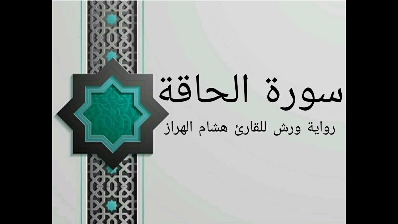 سورة الحاقة بصوت خاشع و هادئ للقارئ هشام الهراز رواية ورش