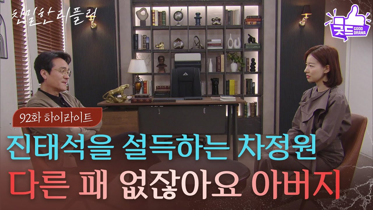 [92회 하이라이트] ＂다른 패 없잖아요 아버지＂ 이시아의 당돌함에 고민하는 최종환  [친밀한 리플리] | KBS 260205 방송
