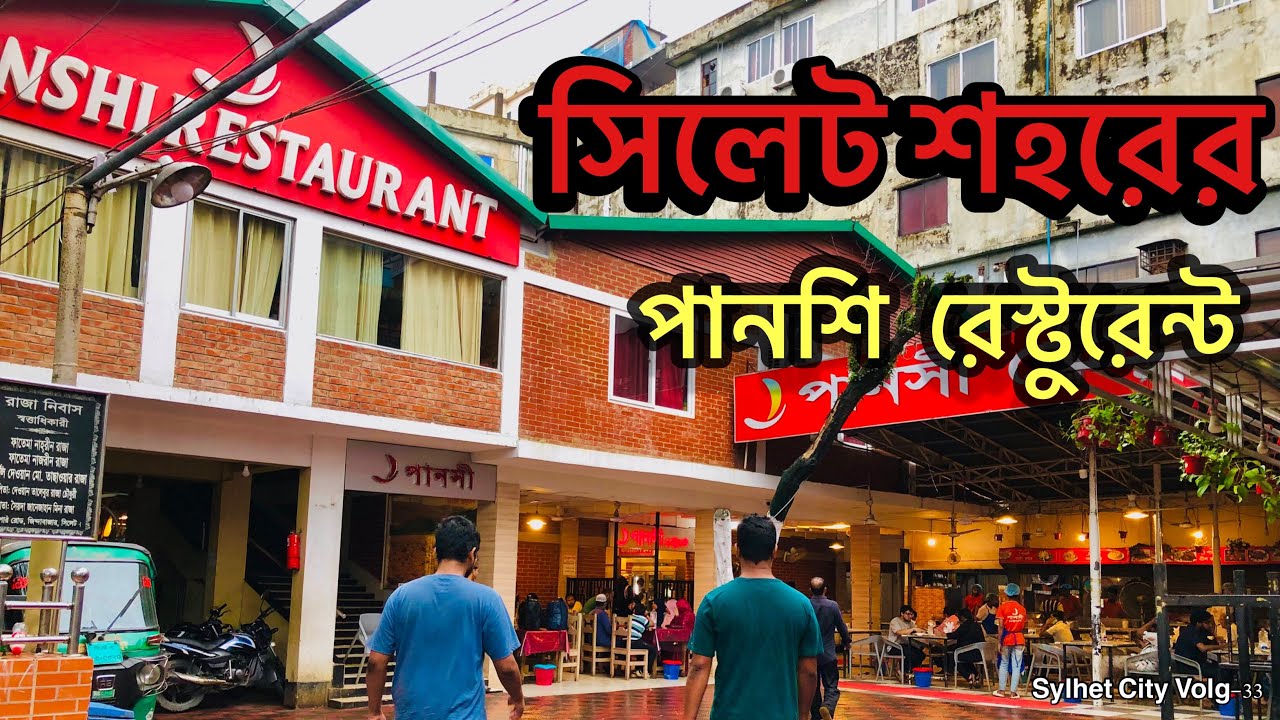 সিলেট শহরের জিন্দা বাজারের পানশি রেস্টুরেন্ট ।।২০২৫ ।।Bangladesh Sylhet City VLOG-33