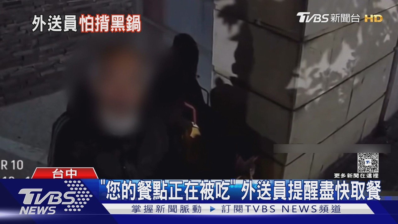 「您的餐點正在被吃」 外送員提醒盡快取餐｜TVBS新聞 @TVBSNEWS02