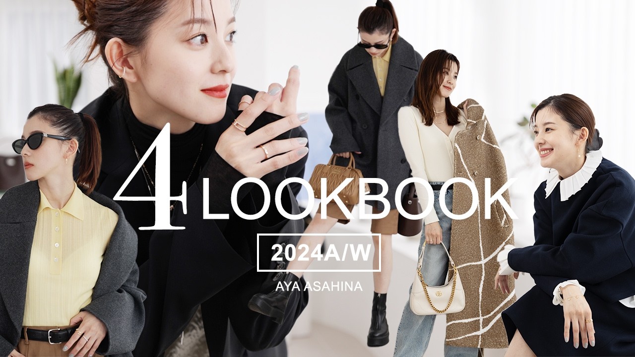 【秋冬LOOKBOOK】朝比奈彩の私服4LOOK🙌STAR JEWELRYのジュエリーに合わせてテーマ別の私服4コーデをご紹介😎