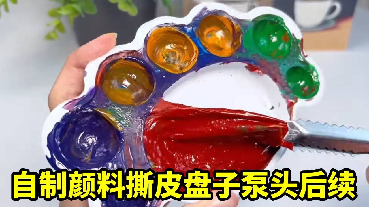 自制颜料撕皮盘子泵头后续来啦！泵头鼻涕大翻车，撕皮超爽超解压 #撕皮声控 #解压手工 #解压视频