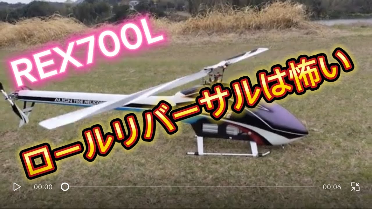 ラジコンヘリ　REX700L 優雅に飛ばすけどロールリバーサルはやっぱ怖い