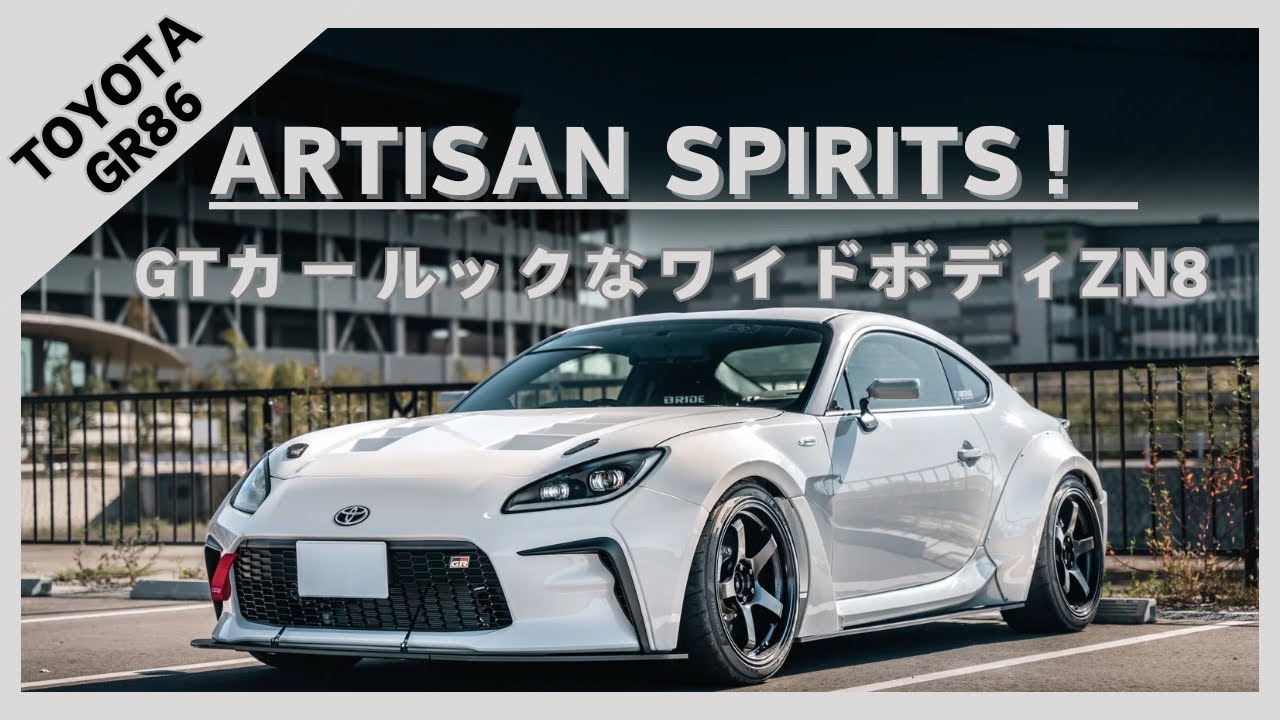 【 GR86】愛車紹介！ARTISAN SPIRITSワイドフェンダーで武装したGTルックなワイドボディZN8