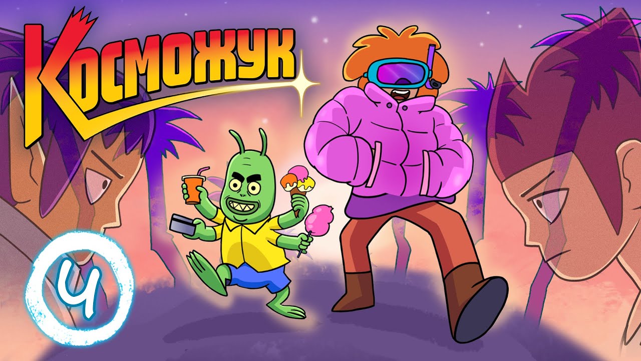 Косможук — 4 серия: Планета Хэппи | Beetlespace — Episode 4: Happy planet (Анимация) |english sub|