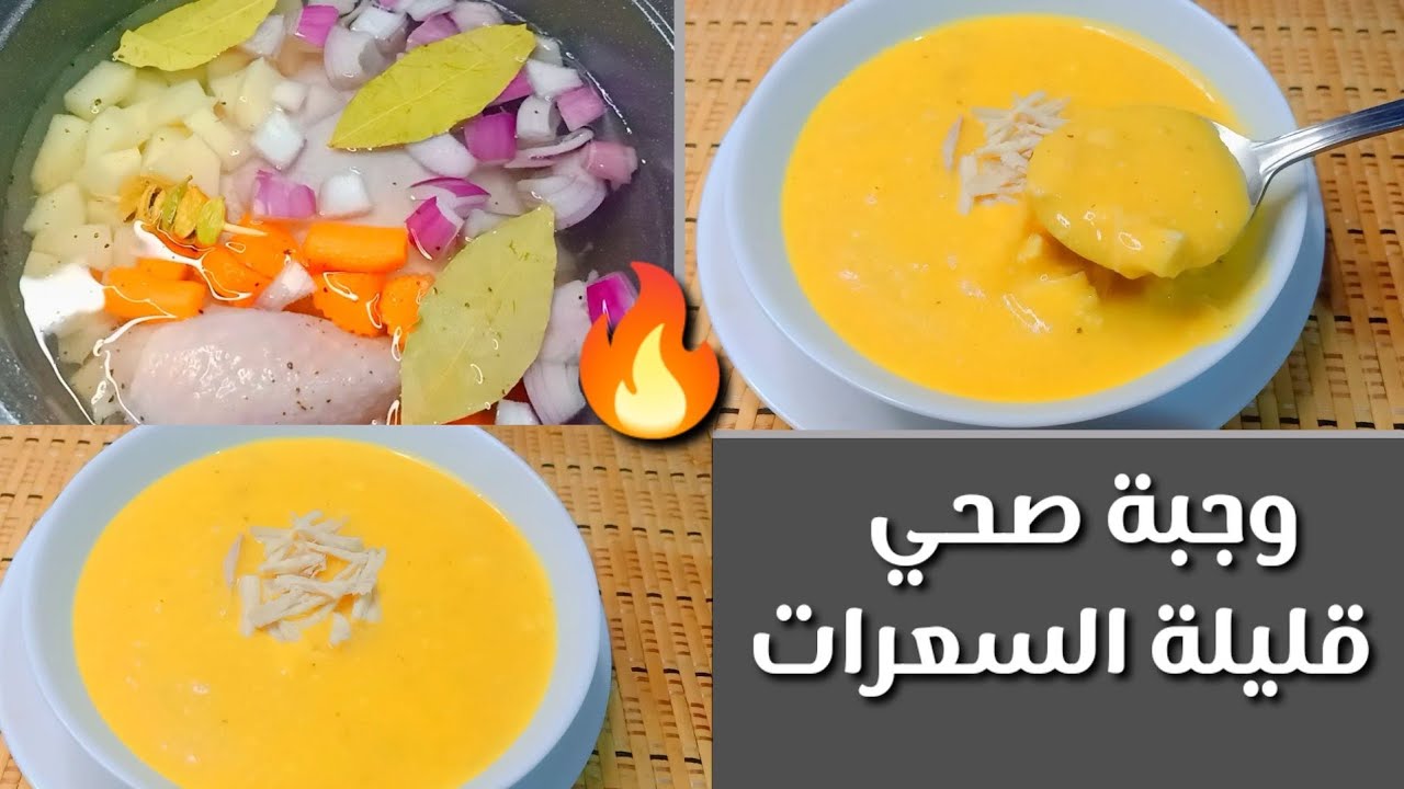 وصفات الشتاء اللذيذة #شوربة قليلة السعرات مناسبة لجميع أنواع #الدايت Amal Hussein Diet💝
