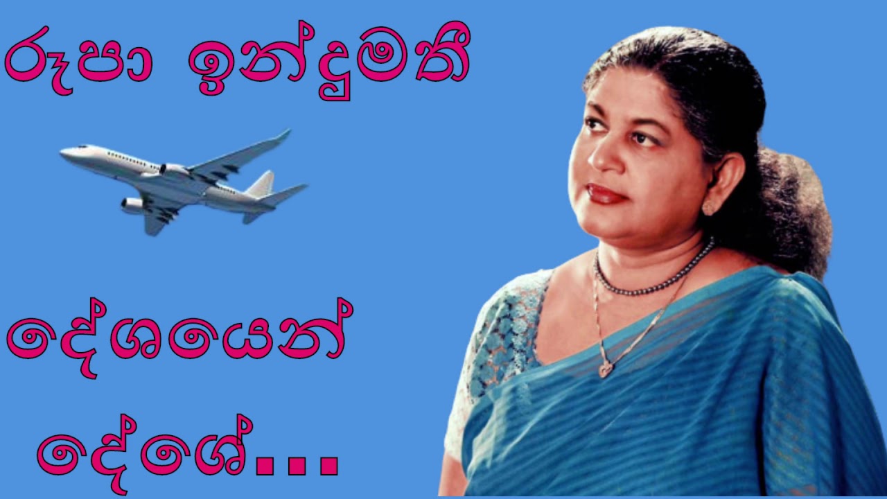 Rupa Indumathi songs deshayen deshe bala igilila yannepa