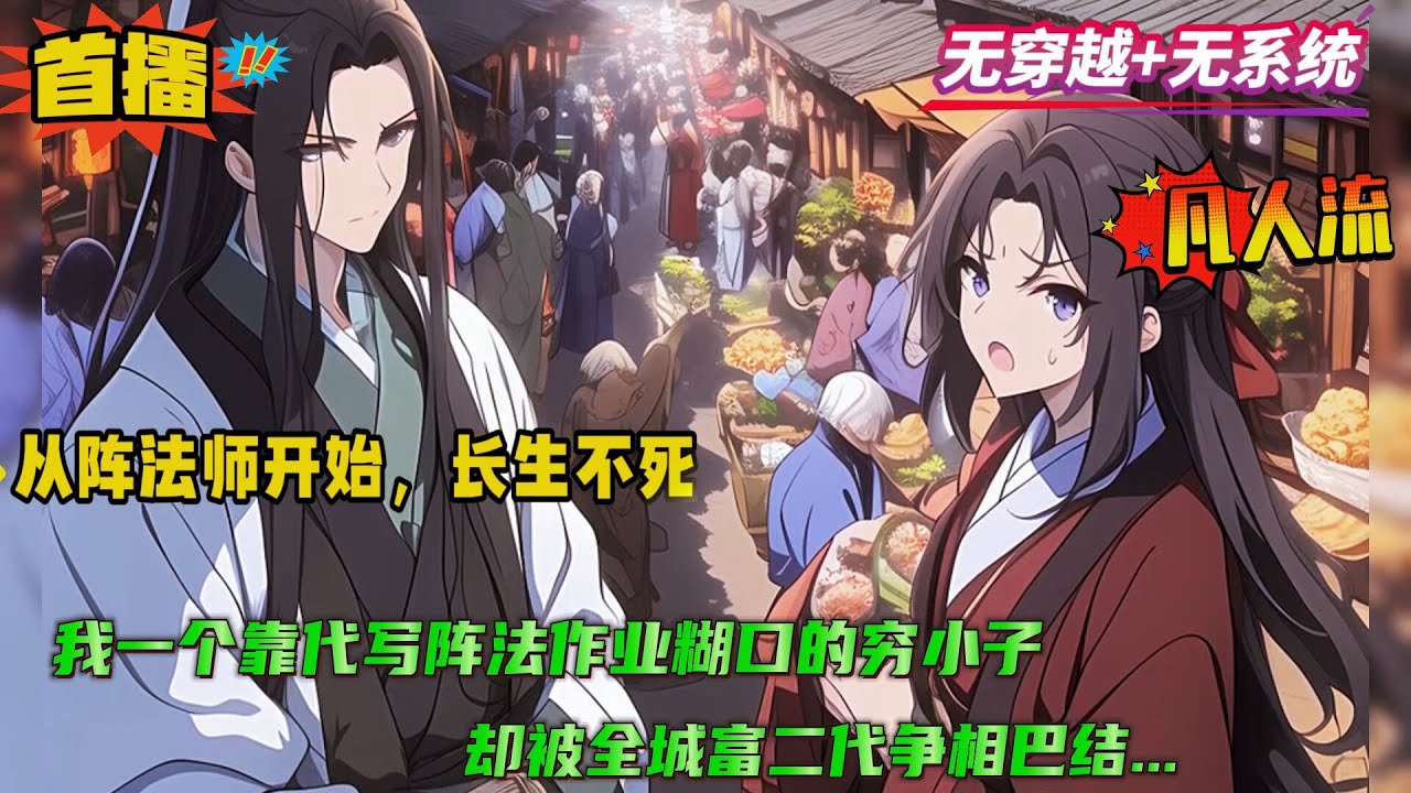 【从阵法师开始，长生不死】我一个靠代写阵法作业糊口的穷小子，却被全城富二代争相巴结，甚至主动加价买我故意画错的阵法....从一个穷小子修神识证道，悟阵法飞仙....