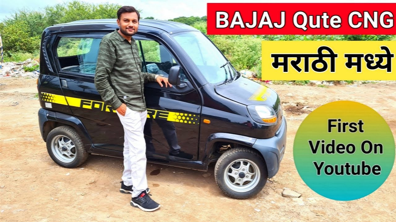 💥Bajaj Qute CNG🔥 बद्दल संपूर्ण माहिती पहा मराठी मध्ये