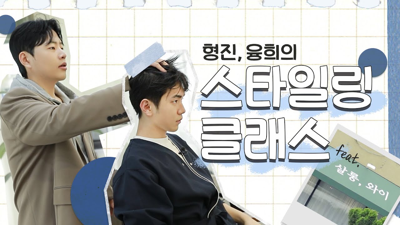 [ENG][남의연애2] 형진&융희의 스타일링 클래스 💇🏻‍♂