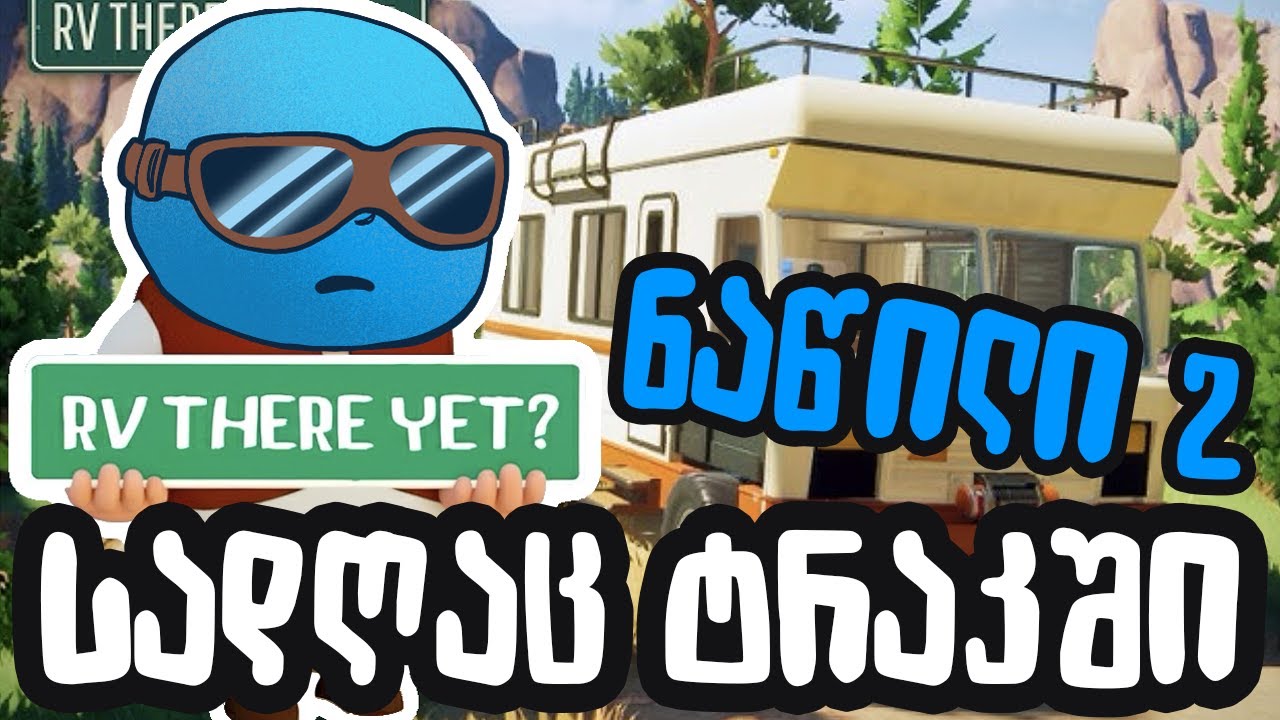 ✨სადღაც ტრაკში✨ - RV There Yet? (ნაწილი 2)