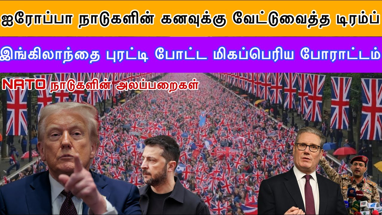 ஐரோப்பா நாடுகளின் கனவுக்கு வேட்டுவைத்த டிரம்ப் I UK protest News Tamil I Ravikumar Somu