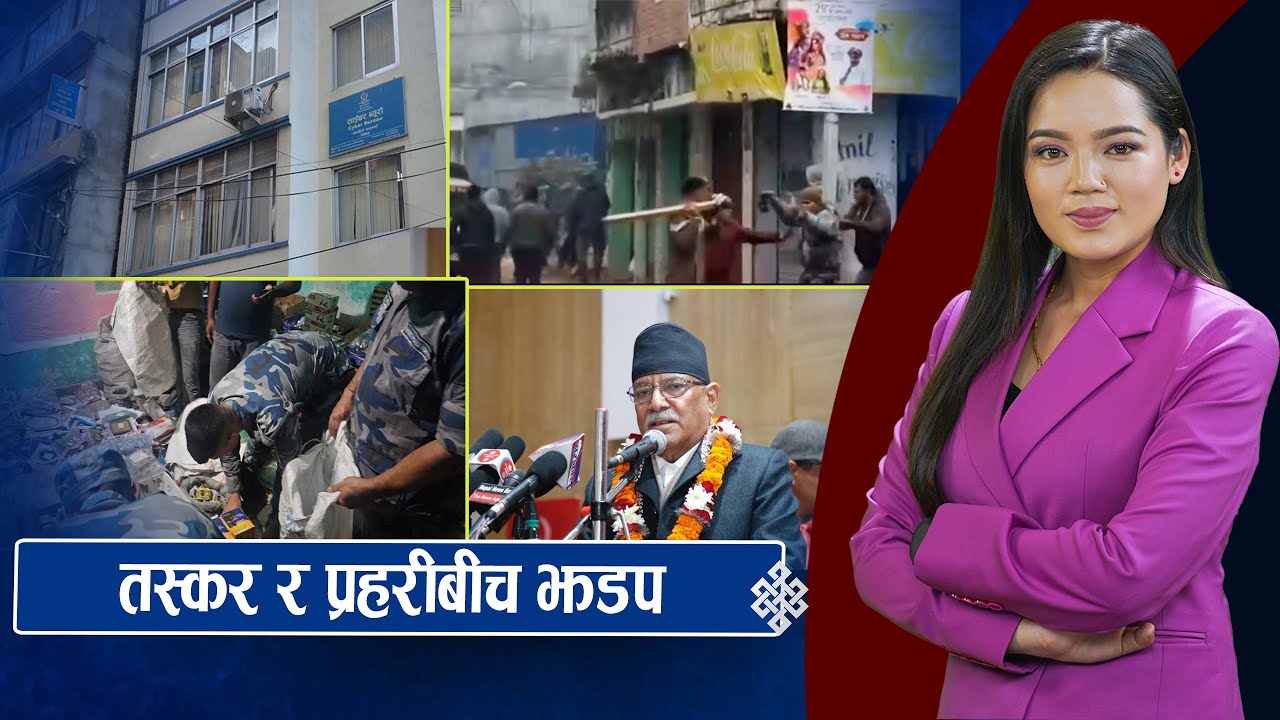 पर्साको अवैध गोदाममा छापा, नेपालमा भूराजनीतिक चलखेल–प्रचण्ड, एआईको दुरुपयोगमा प्रहरीको चासो ||