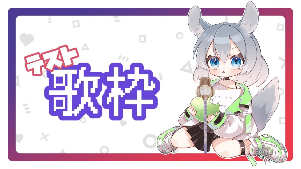 はじめてのお歌🎤(テスト枠)