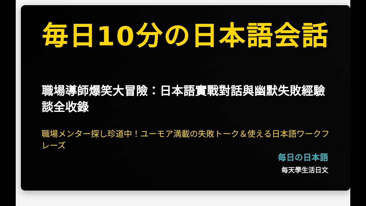職場導師爆笑大冒險：日本語實戰對話與幽默失敗經驗談全收錄