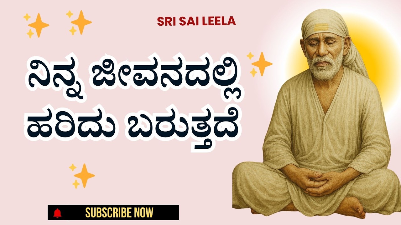 Sai Baba Sandesha | ನಿನ್ನ ಜೀವನದಲ್ಲಿ ಹರಿದು ಬರುತ್ತದೆ- Ninna Jeevanadalli Haridu Baruttade