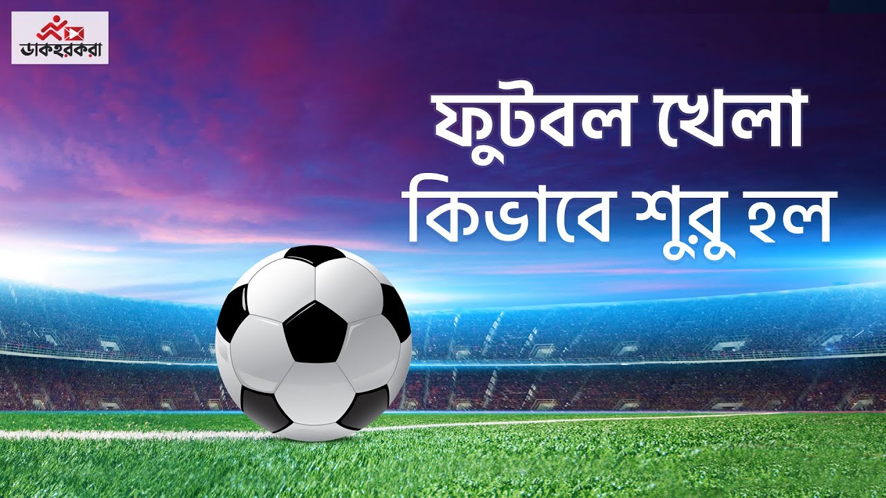 ফুটবল খেলার ইতিহাস । History of Football Game in Bangla । Dakhorkora । ডাকহরকরা