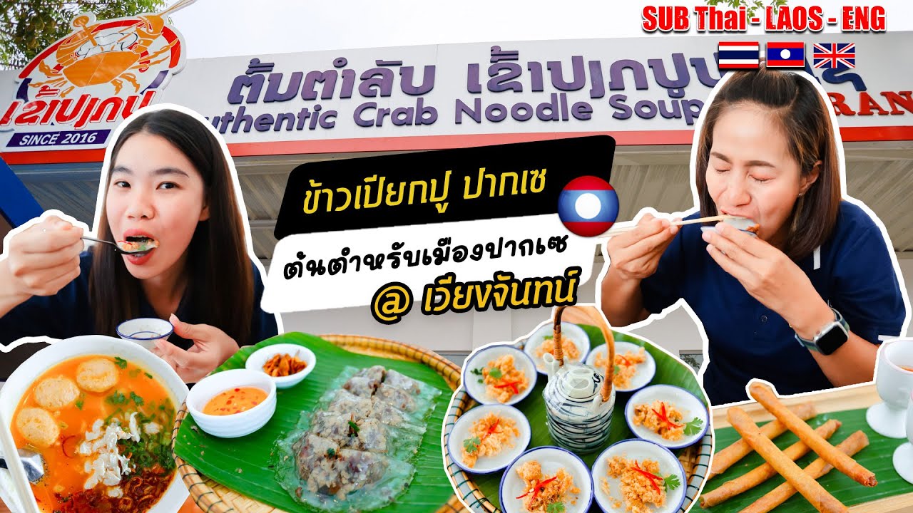 ข้าวเปียกปูเจ้าดังต้นตำหรับจากเมืองปากเซ ເຂົ້າປຽກປູ ຕົ້ນຕຳຫລັບເມືອງປາກເຊ [อายพาชิมยิ้มพาเที่ยวEP.30]