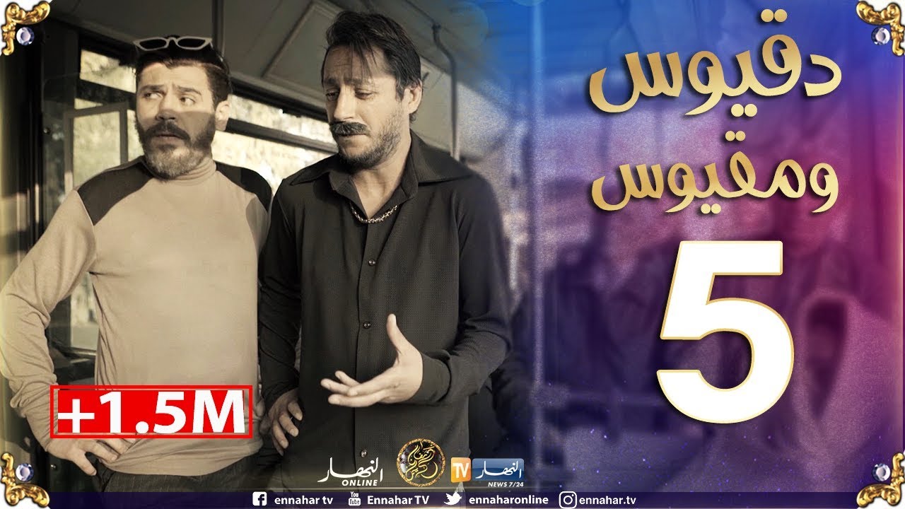 دقيوس ومقيوس | الموسم 2 / الحلقة 5 /العشق في "الكار" Dakyous Makyous