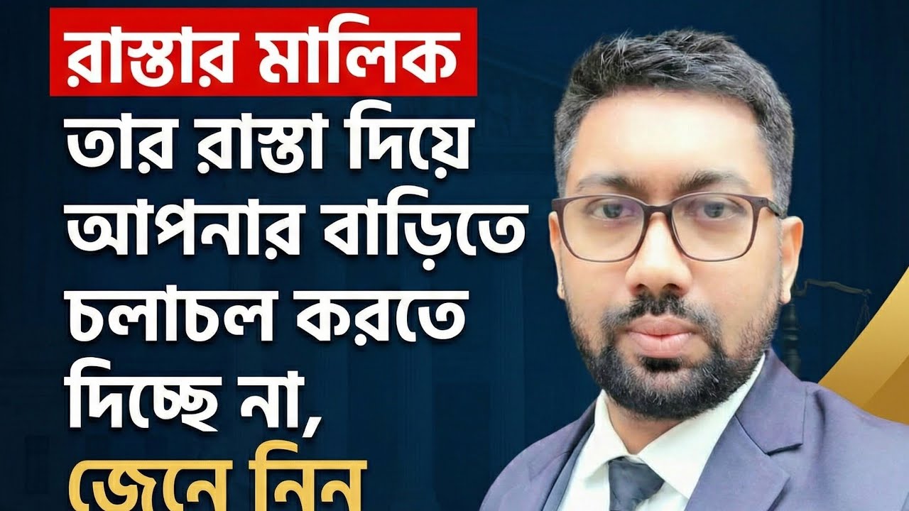 অন্যের পথে আপনার বাড়িতে চলাচল করতে দিচ্ছেনা?