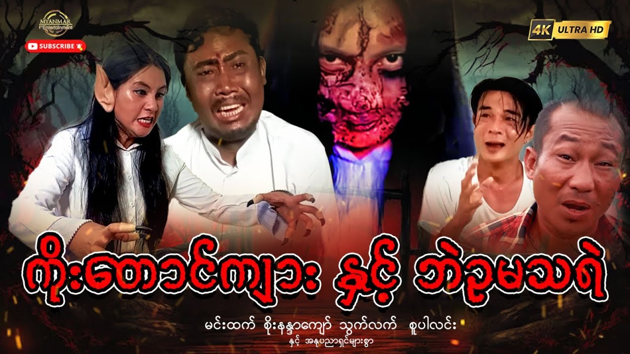  ကိုးတောင်ကျားနှင့်ဘဲဥမသရဲ