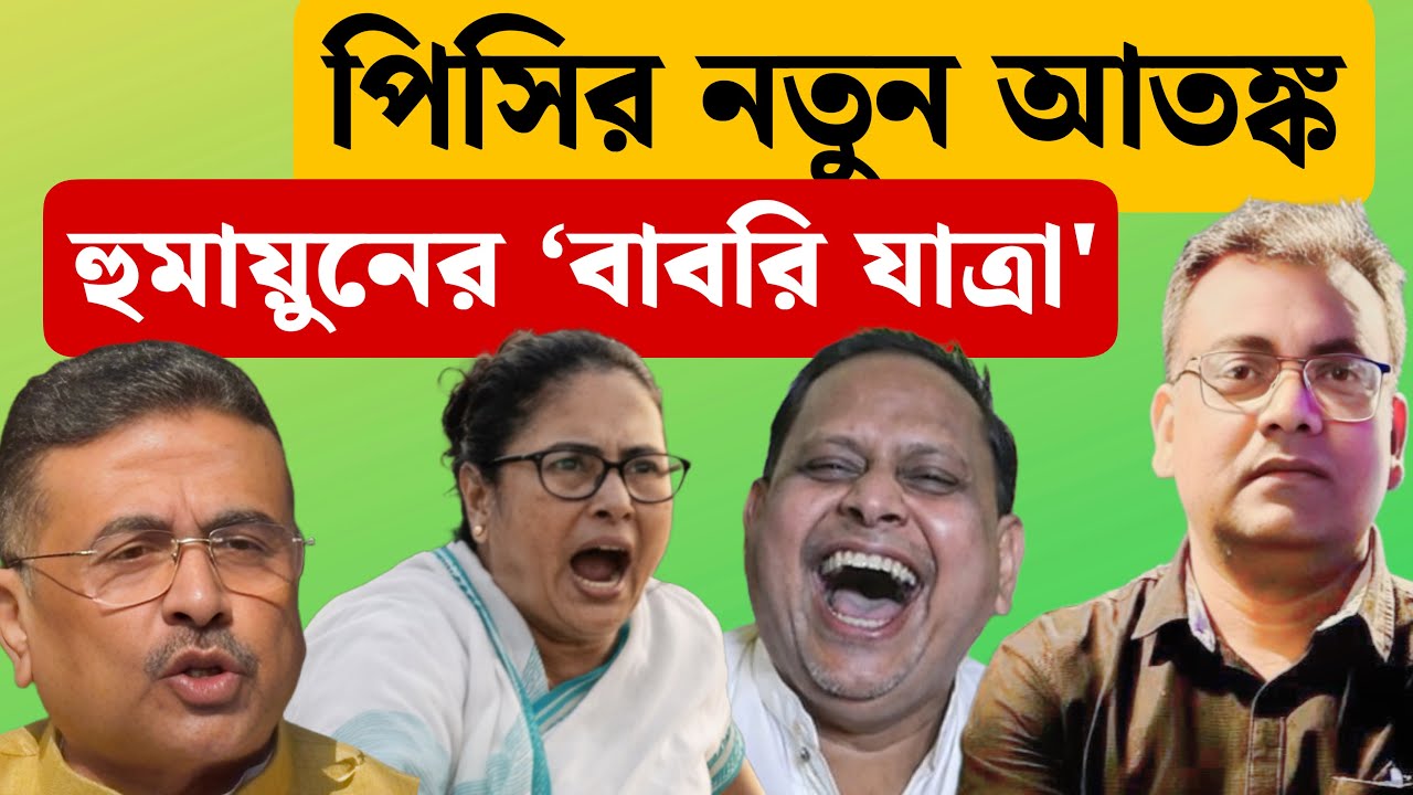বাবরি যাত্রায় পিসি কেন নীরব? Humayun Kabir| Babri Masjid| Suvendu Adhikari| Mamata BAnerjee| WB|