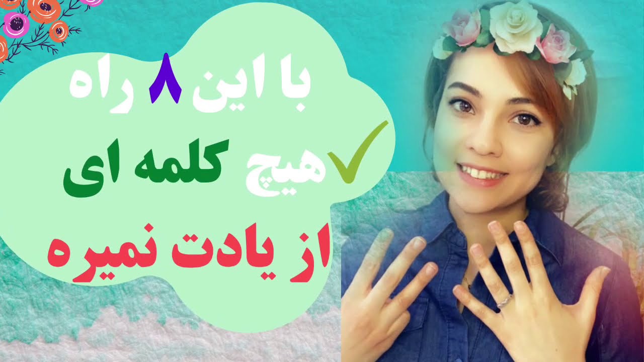 هشت راه کاربردی برای یادگیری کلمات جدید - تکنیک های یاد گرفتن آسان لغات زبان