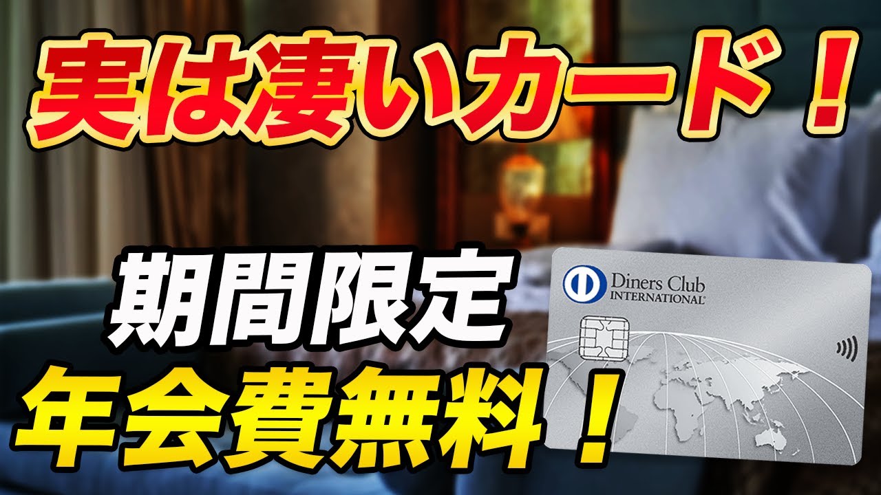 【期間限定】年会費無料＋α！旅行&グルメ特典充実のクレカが凄い！※キャンペーン終了