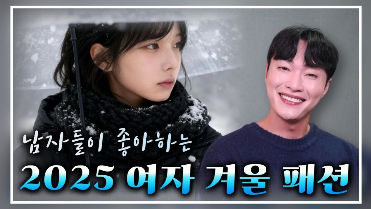 남자들 대부분이 좋아하는! 여자 겨울 패션 2025 최신 버젼ㅣ겨울 소개팅룩 데이트룩 추천