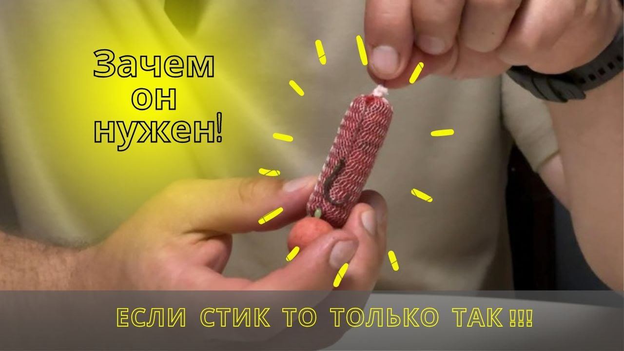 Нужен ли стик в карпфишинге?! | Правильный способ крепления стика на поводок