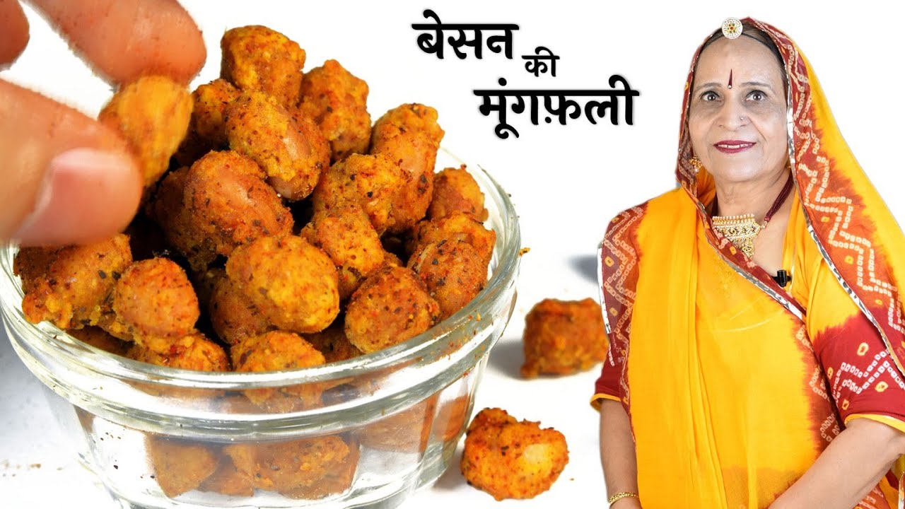 सीक्रेट मसाले के साथ बनाएं बेसन की क्रिस्पी नमकीन मूंगफ़ली - Besan ki Moongfali recipe in Marwadi