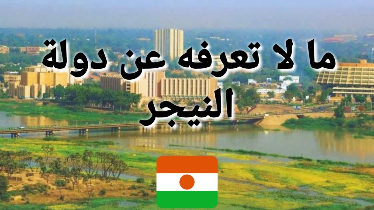 ما لا تعرفه عن دولة النيجر