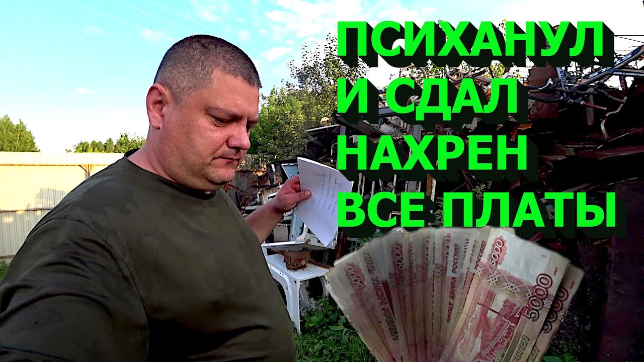 Сдал целую кучу плат!