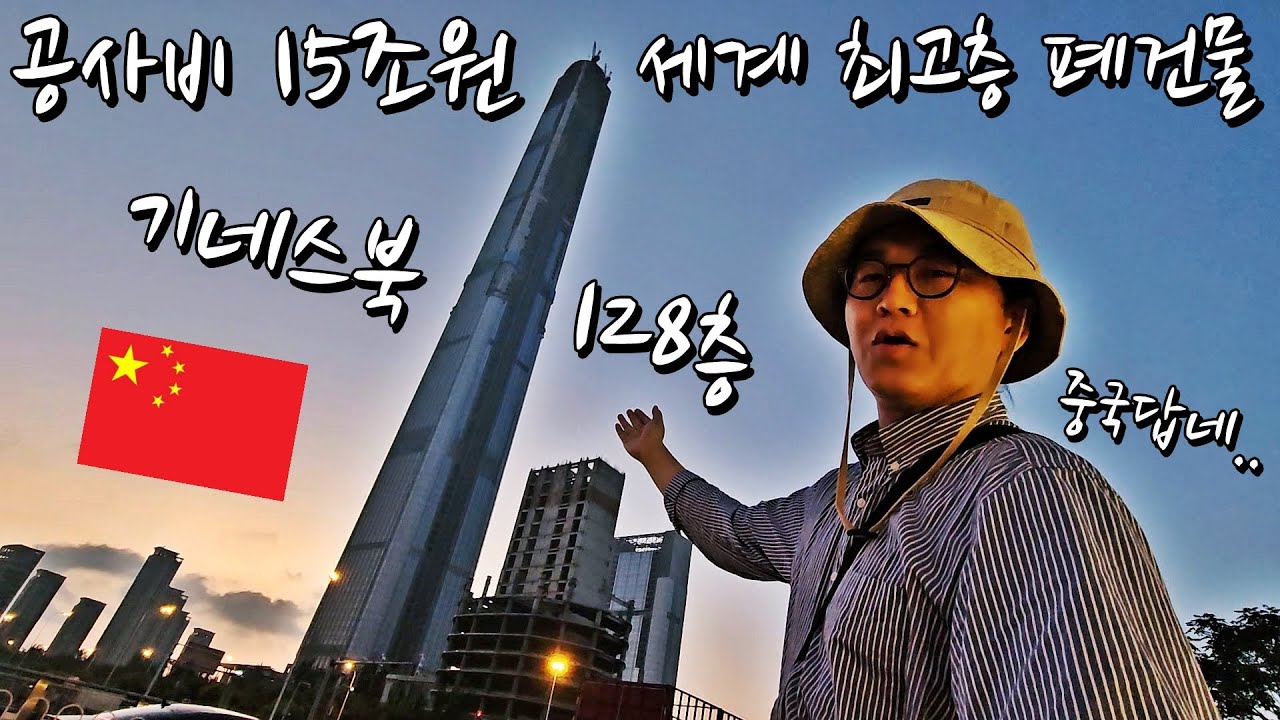 중국 부동산 난개발의 상징! 공사비만 15조원, 128층 폐건물 방문기 l 중국[49]