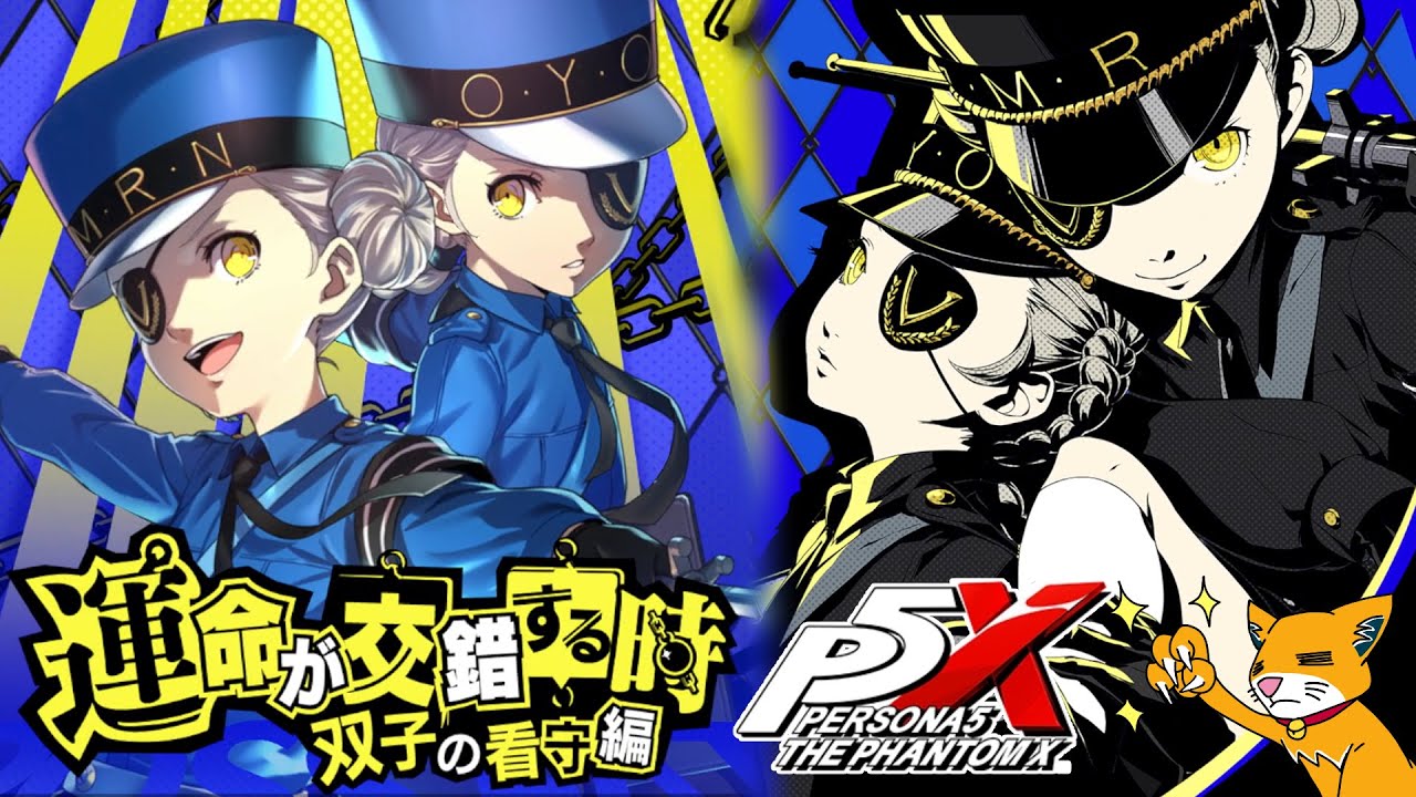 【ペルソナ5X】イベントストーリー『運命が交錯する時：双子の看守編』【ペルソナ５: The Phantom X】＃見るストーリー