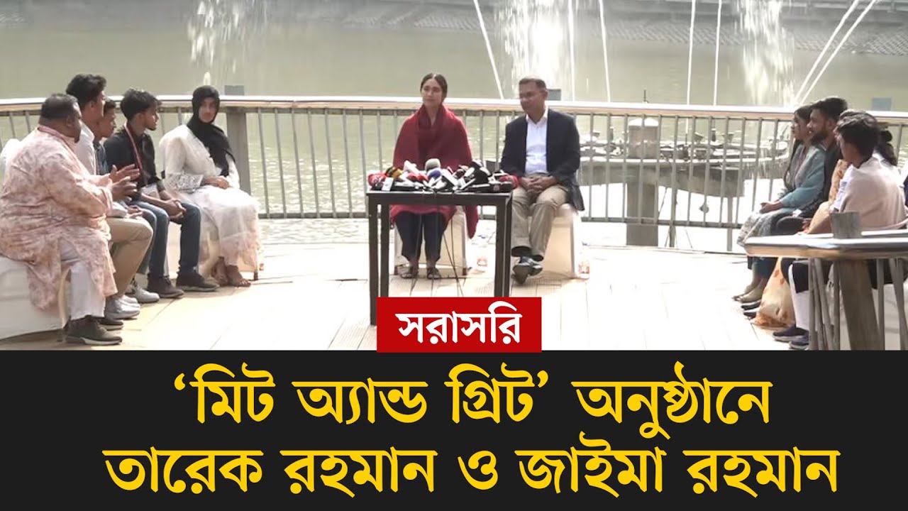 #live ‘মিট অ‍্যান্ড গ্রিট’’ অনুষ্ঠানে তারেক রহমান ও জাইমা রহমান, সরাসরি...