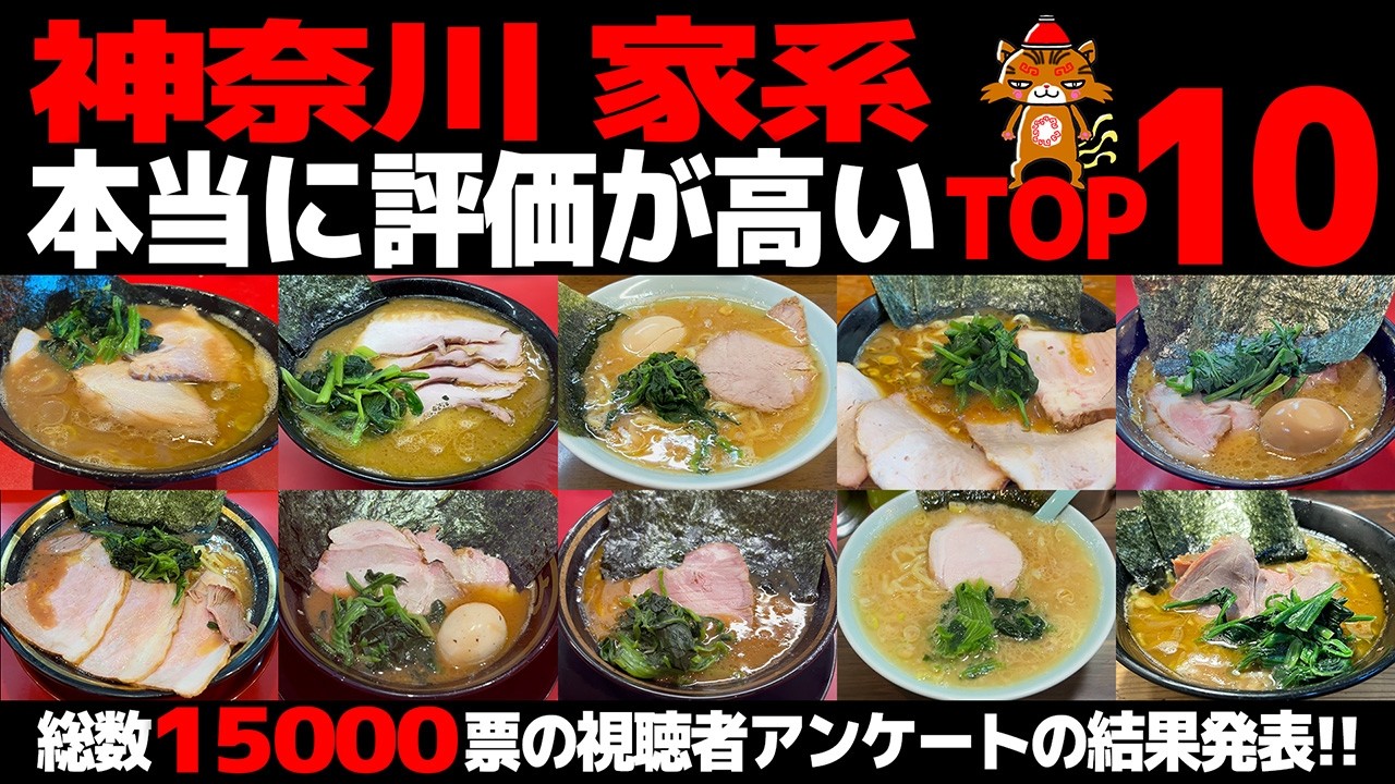 【忖度なし】神奈川 家系ラーメンランキングTOP10《視聴者15000票のリアル評価》