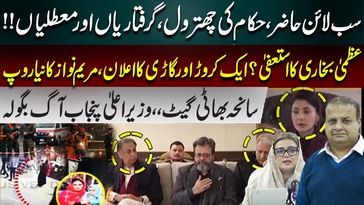 Data Darbar Incident | CM Punjab Maryam Nawaz in Action Azma Bukhari’s Resignation?
