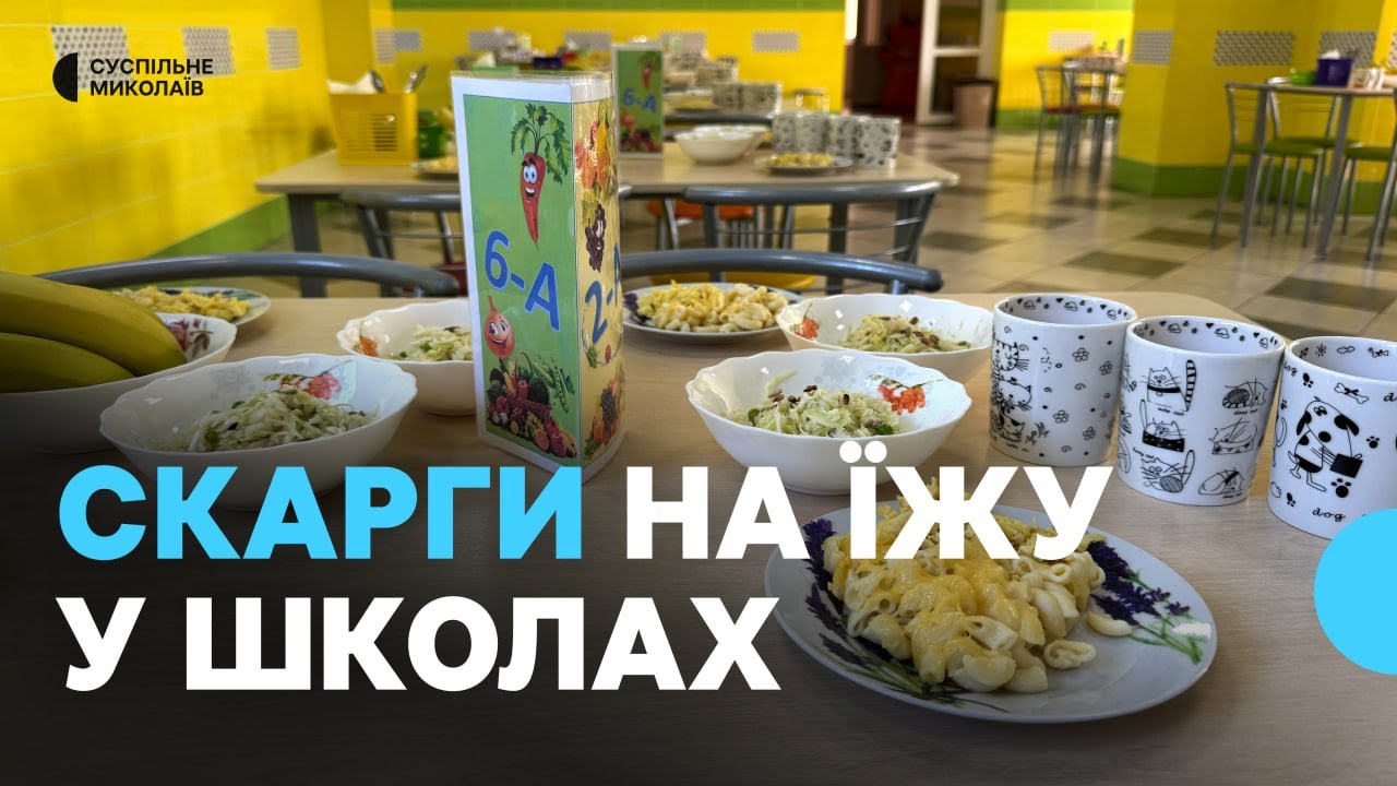 Батьки та діти скаржаться на харчування у школах Миколаєва: у закладах змінять меню