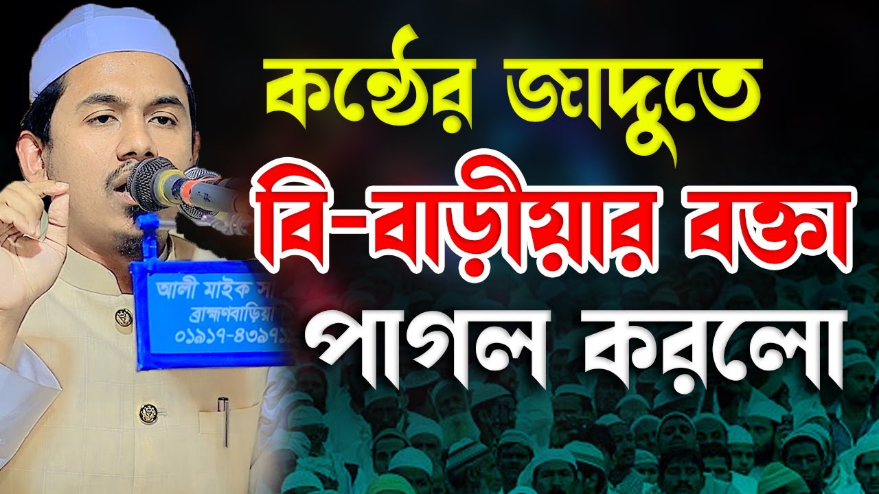 কন্ঠের জাদুতে বি-বাড়ীয়ার বক্তা সবাইকে  পাগল করলো । মাওলানা রহমতুল্লাহ নূরী । Rahmotullah Nuri