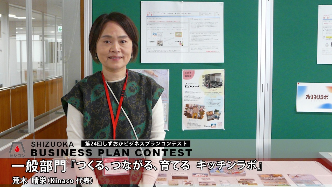 【一般部門】『つくる、つながる、育てる  キッチンラボ』荒木晴栄［Kinaco 代表］