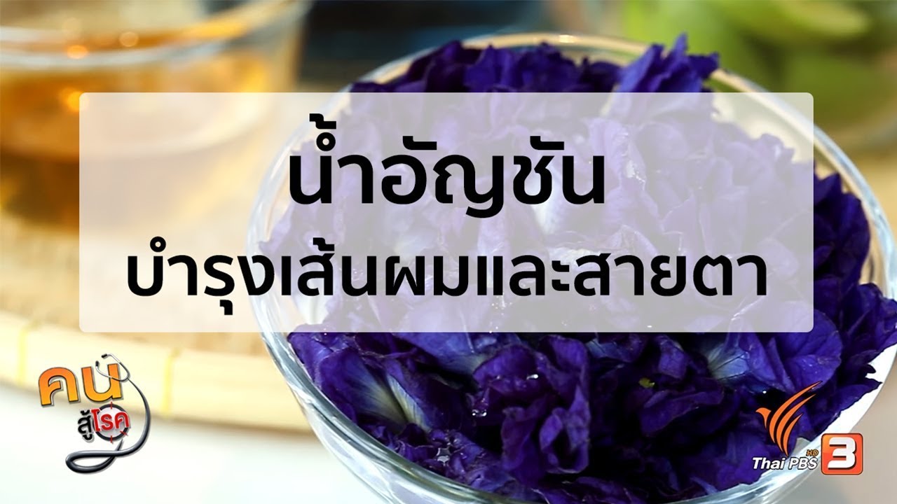 น้ำอัญชัน บำรุงเส้นผมและสายตา