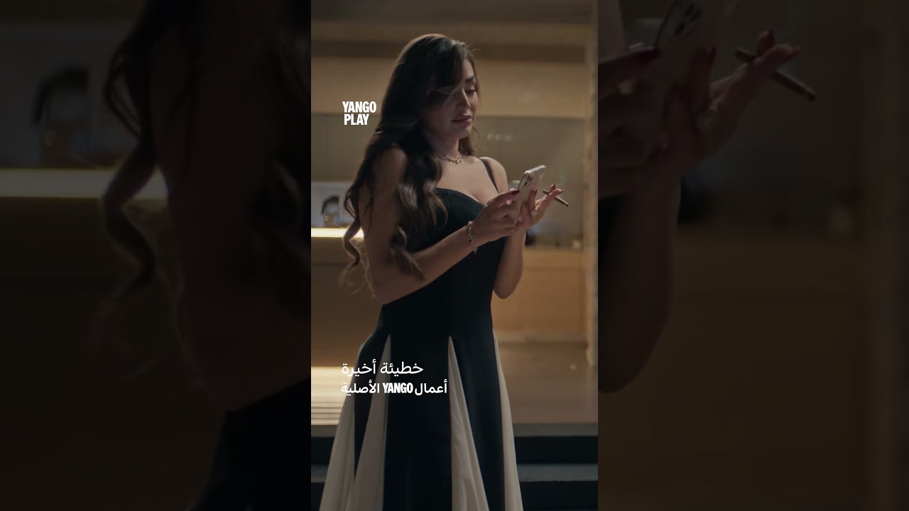 طفت تيليفونه حتى يقضي الليلة معها 😳 #خطيئة_أخيرة #يانغو_بلاي