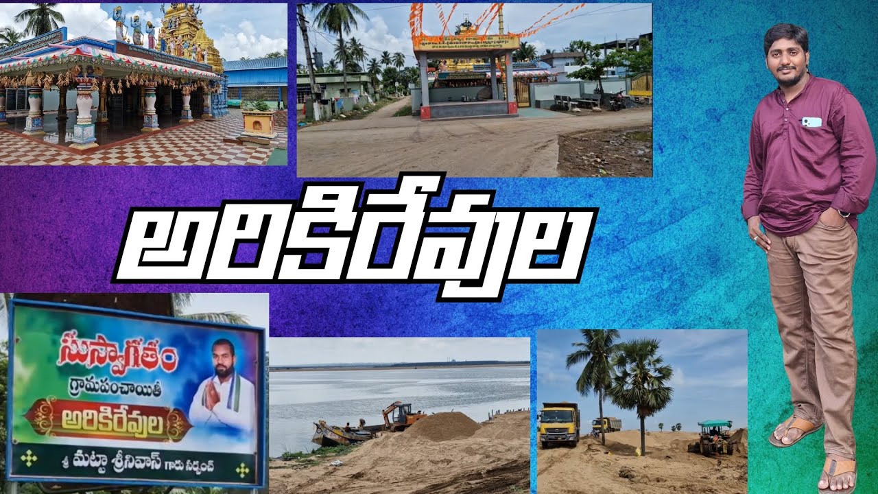 Arikirevula village / అరికిరేవుల In Telugu by jayanth Kumar