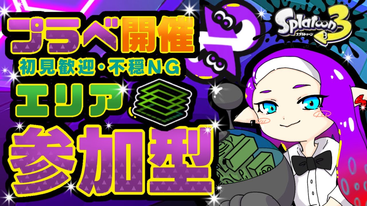 【#参加型 】スーパーエンジョイ！エリアプラべ🐠✨【#スプラ3 】（16時半迄）