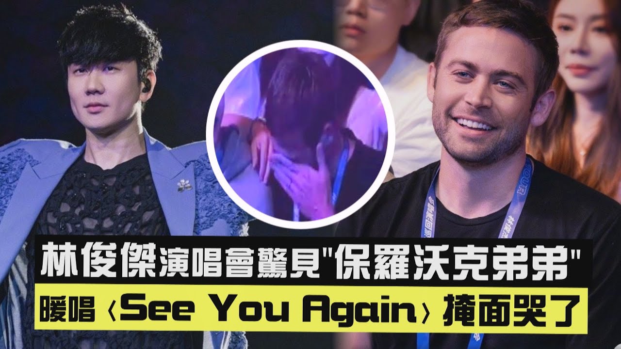 【太感人😭】林俊傑演唱會驚見