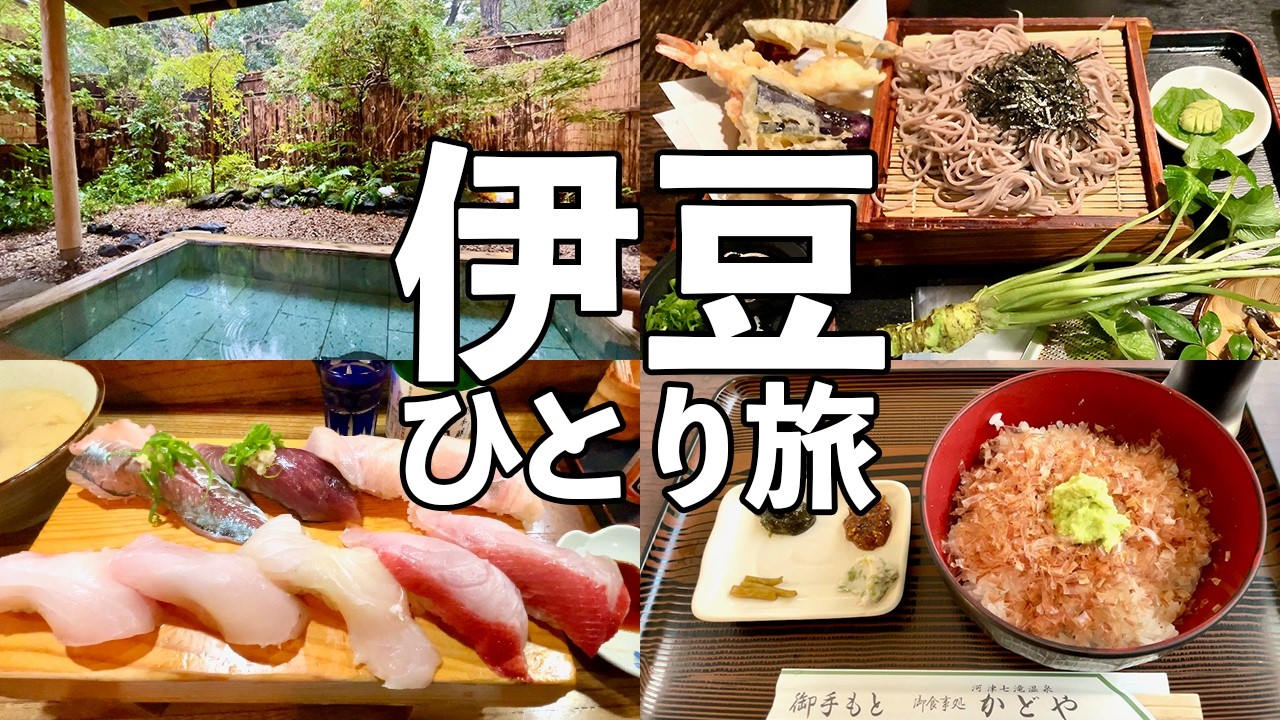 【伊豆ひとり旅】7つの貸切温泉宿・究極のわさび・金目鯛の握り