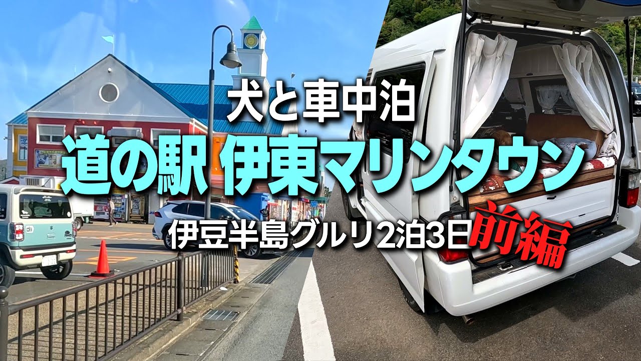 【犬と車中泊】自作キャンピングカーで道の駅「伊東マリンタウン」車中泊／伊豆半島グルリ２泊３日車中泊の旅＜前編＞