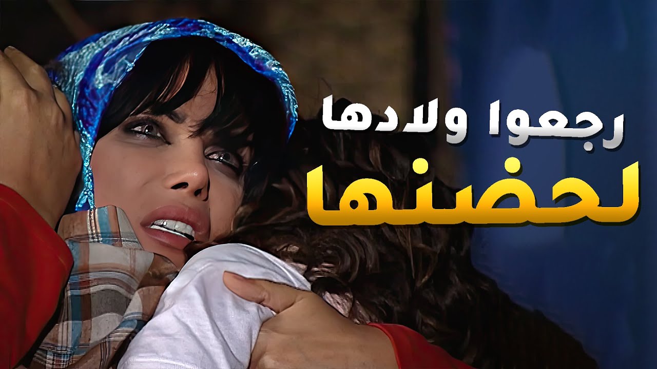 الحق ظهر والمجرم نال عقابه ورجاها رجّعت ولادها لحضنها بعد ما اثبتت برائتها قدام كل الناس 😍 #رجاها