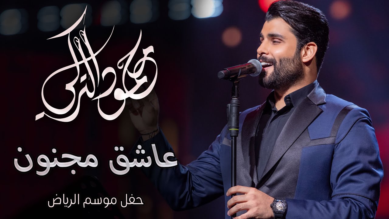 عاشق مجنون - محمود التركي | حفل الرياض